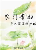 农门贵妇完结