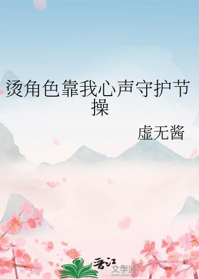 烫角色靠我心声全文免费阅读
