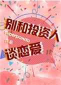 投资者不愿意和人打交道