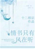 情书只有风在听by十二相识