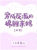 穿成反派的锦鲤亲妈全文免费