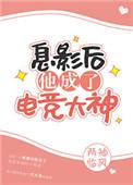 息影后他成了电竞大神200