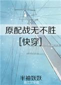 原配战无不胜 半袖妖妖