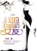 我的印钞机女友全文