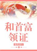 和首富领证独我南行