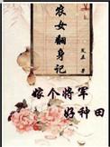 农女大翻身嫁个将军好种田