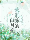 茉莉味的白月光危机