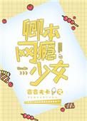 卿本网瘾少女电竞txt