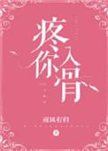 疼你入骨爱你如初歌曲