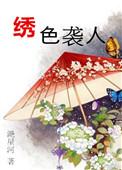 绣色生香全文在线阅读