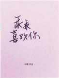 乖乖喜欢你脆果是假的吗