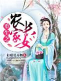 重生农家长姐顾云初