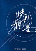特别观星车微博84章