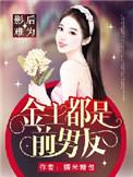 女主是影后男主是金主
