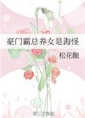 豪门养女by