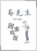 易先生回家吃饭结局是