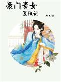 豪门贵妇的意思