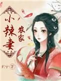 农家小辣妻捡个王爷来耕田短剧在线观看