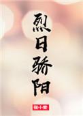 烈日骄阳英语