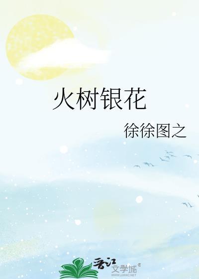 火树银花触目红的意思