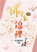 佛系锦鲤穿书百度