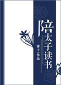 陪太子读书的职位