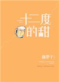 十二度的甜上下册