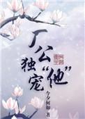 厂公独宠他txt资源