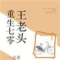 重生七零老太也疯狂by
