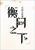衡门之下全文加番外百度