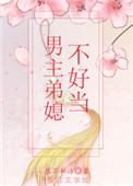 男主弟媳不好当夜不私语