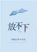 放不下也不能挽留谁明白这样的感受