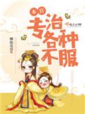 本宫专治各种不服全文免费阅读