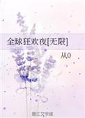 全球狂欢夜爆炸好看