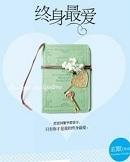 终身最爱讲了什么