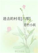 进击的村花六零
