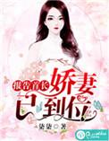 报告首长娇妻已到位免费阅读