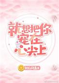 只想把你宠心尖上