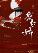 帝台娇希昀txt百度