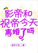 影帝视帝了吗今天离婚了吗