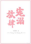 放肆宠溺全文阅读完整版