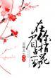 在你眉梢点花灯剧情介绍