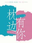 枕边有你 怎么样