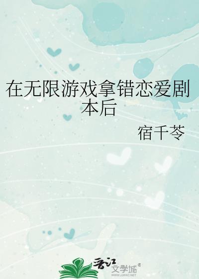 在无限游戏拿错恋爱剧本后by宿千苓