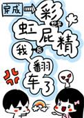 穿成彩虹龙王