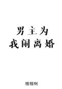 男主为我闹离婚全文阅读