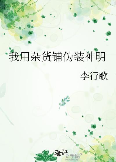 我用杂货铺伪装神明李