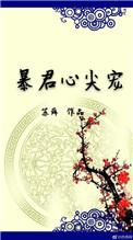 暴君心尖宠全文阅读苏
