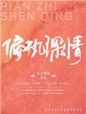 偏执深情在线阅读