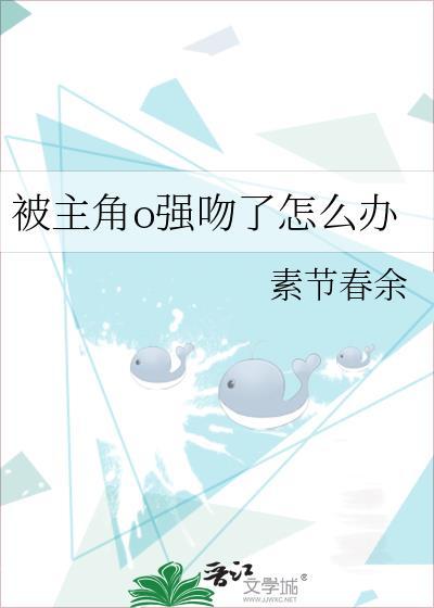 被喜欢的人强吻了怎么办